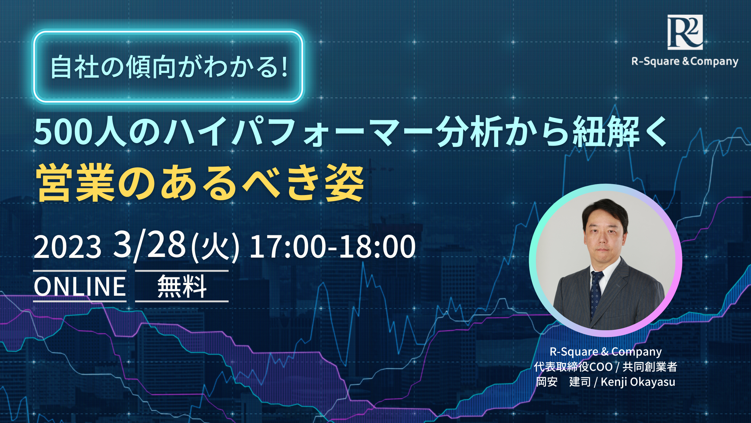 【新規セミナー】500人のハイパフォーマー分析から紐解く営業のあるべき姿