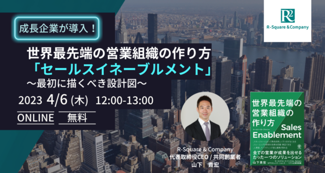セールスイネーブルメントの始め方