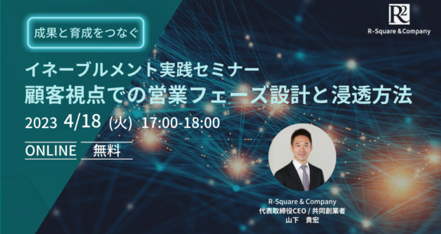 顧客視点での営業フェーズ設計と浸透方法
