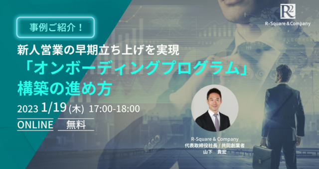 新人営業の早期立ち上げを実現「オンボーディングプログラム」構築の進め方